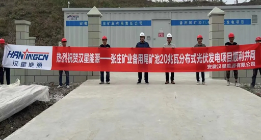 Il progetto di generazione di energia fotovoltaica distribuita da 20 MW del bacino di recupero di Zhangzhuang Mining è collegato alla rete!