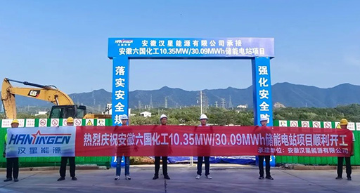 10,35 MW/30,09 MWh! È iniziata la costruzione del primo progetto di accumulo di energia per l'industria chimica nazionale di Hanxing Energy